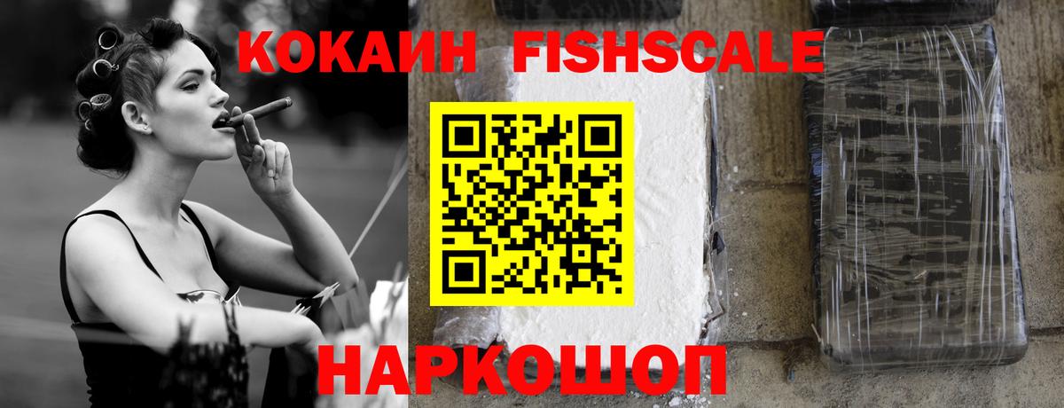 КОКАИН Fish Scale Советский