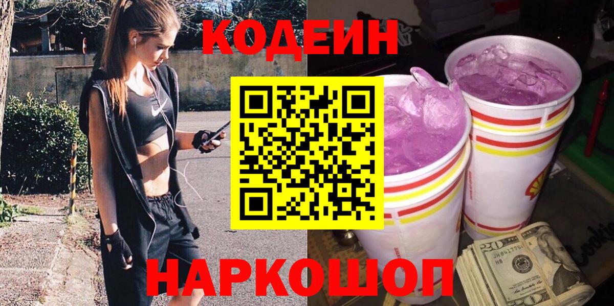 Советский  Codein напиток Lean (лин)  Вход с VPN 